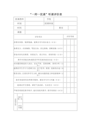 听课记录评价--课堂听课记录及评价表