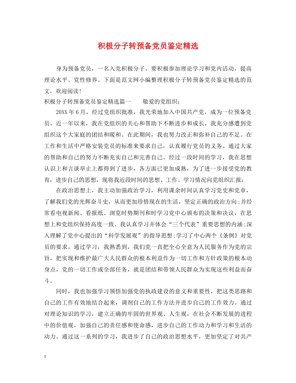 积极分子转预备党员鉴定精选 _第1页