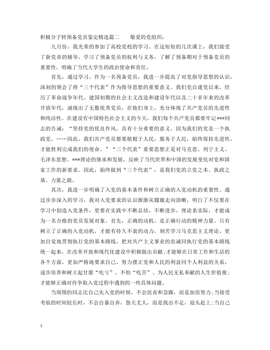 积极分子转预备党员鉴定精选 _第3页