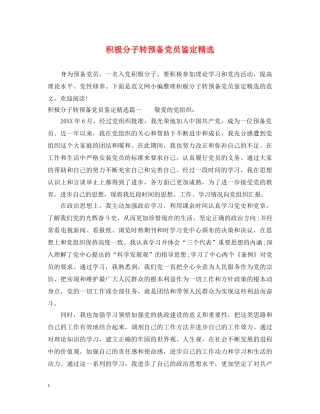 积极分子转预备党员鉴定精选 