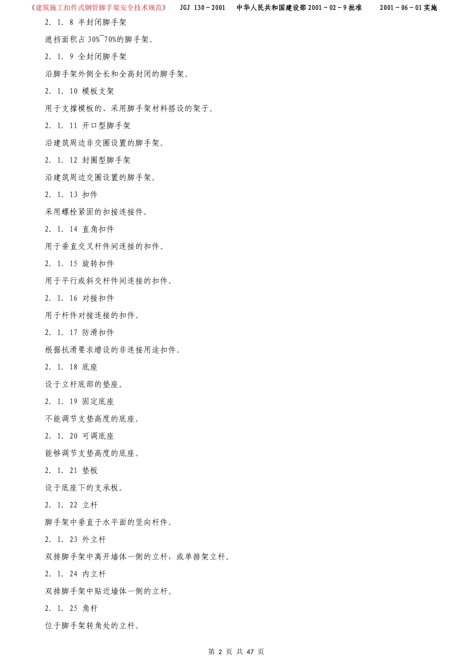 《建筑施工扣件式钢管脚手架安全技术规范》_第2页