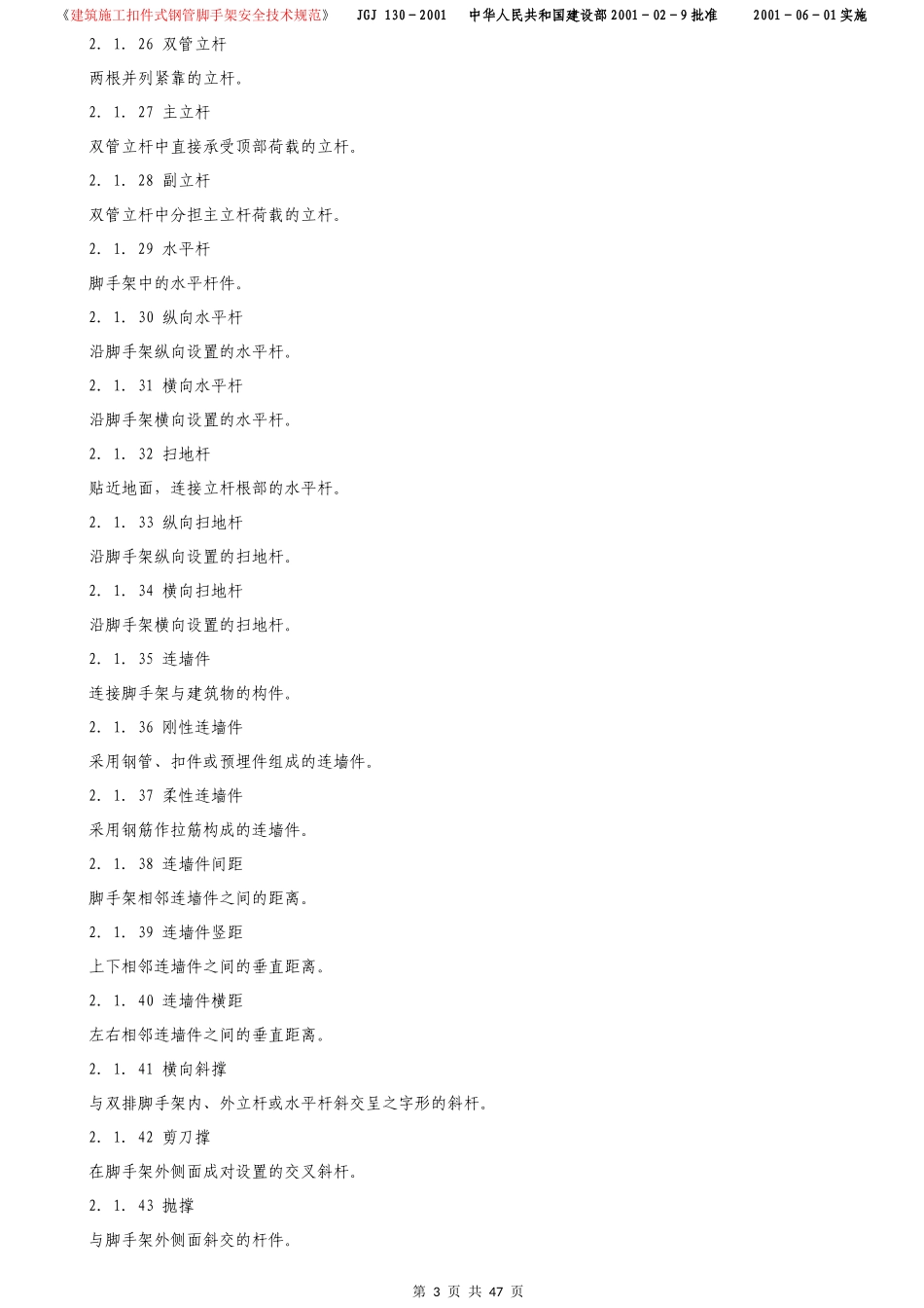 《建筑施工扣件式钢管脚手架安全技术规范》_第3页