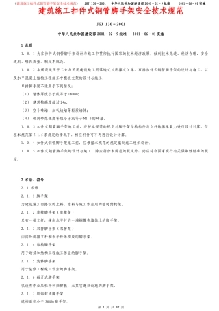 《建筑施工扣件式钢管脚手架安全技术规范》