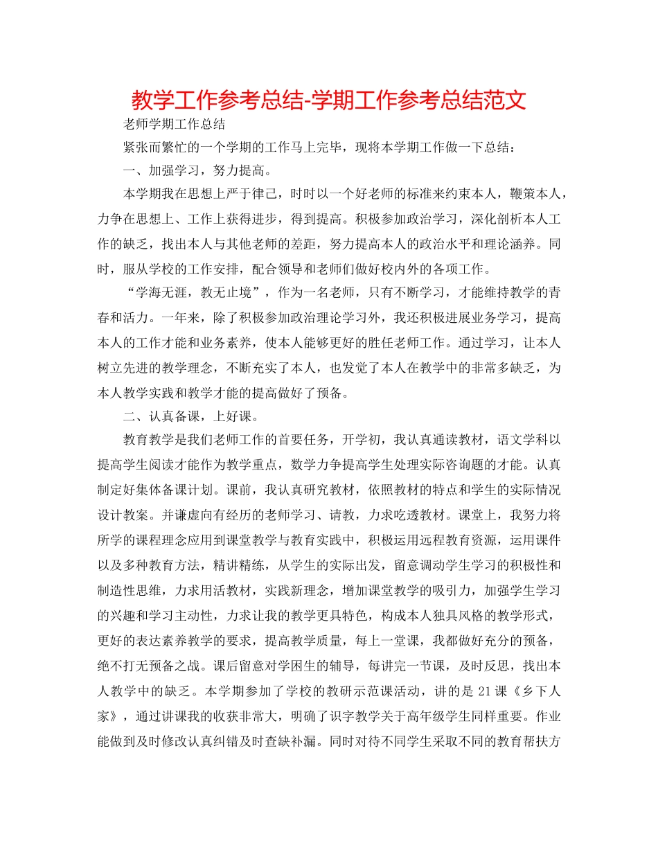 教学工作参考总结-学期工作参考总结范文 _第1页