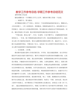 教学工作参考总结-学期工作参考总结范文 