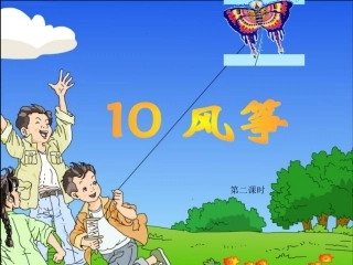 三年级语文上册第三组10风筝第二课时课件