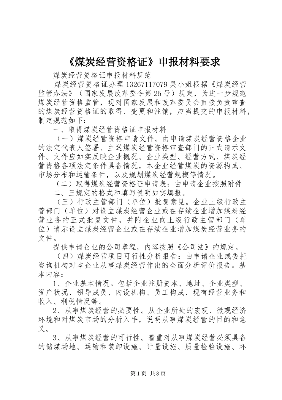 《煤炭经营资格证》申报材料要求_第1页
