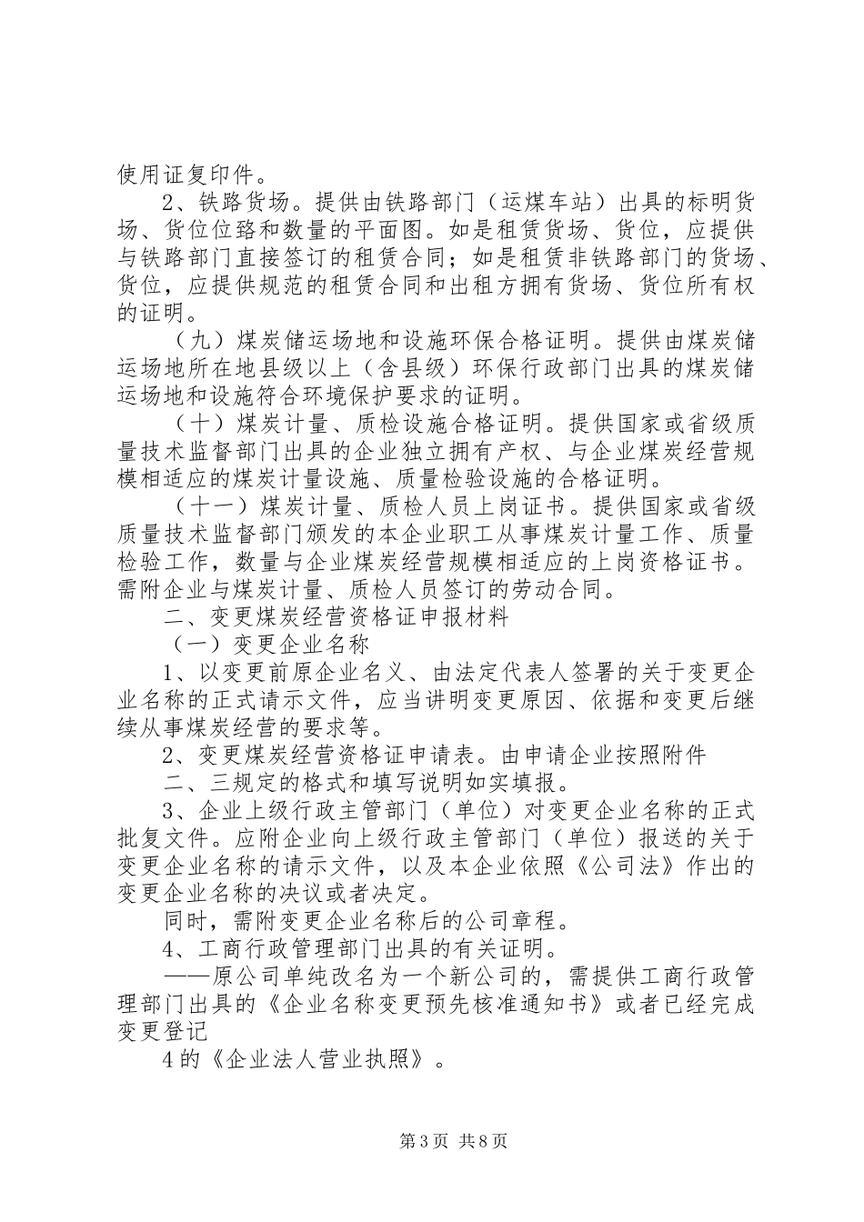《煤炭经营资格证》申报材料要求_第3页