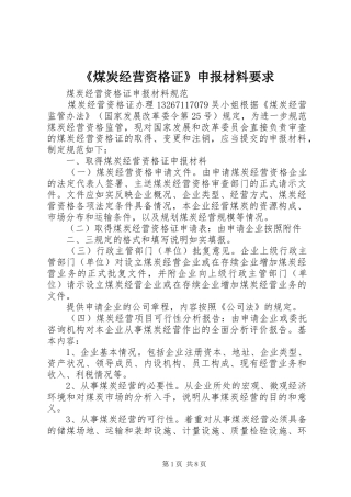 《煤炭经营资格证》申报材料要求