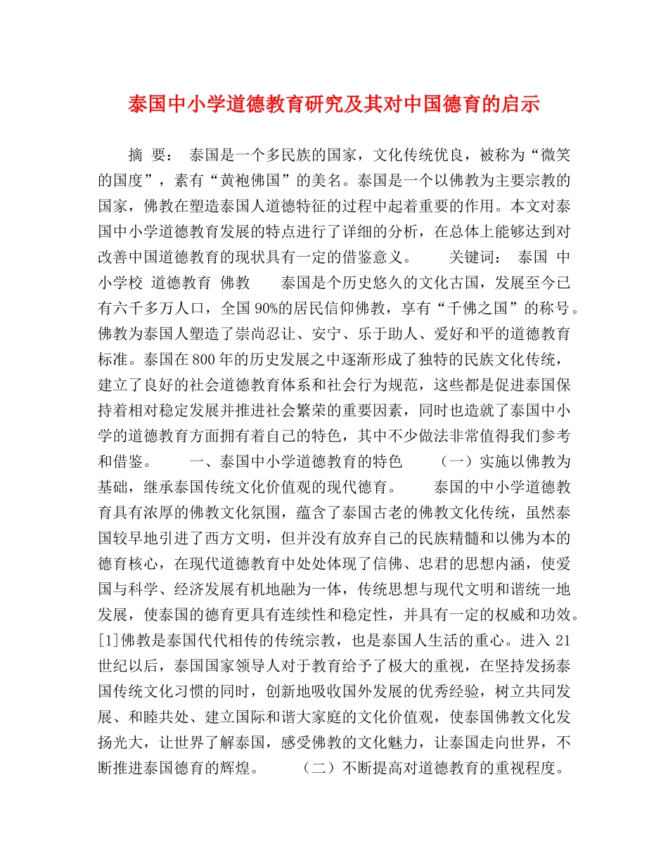 泰国中小学道德教育研究及其对中国德育的启示 _第1页