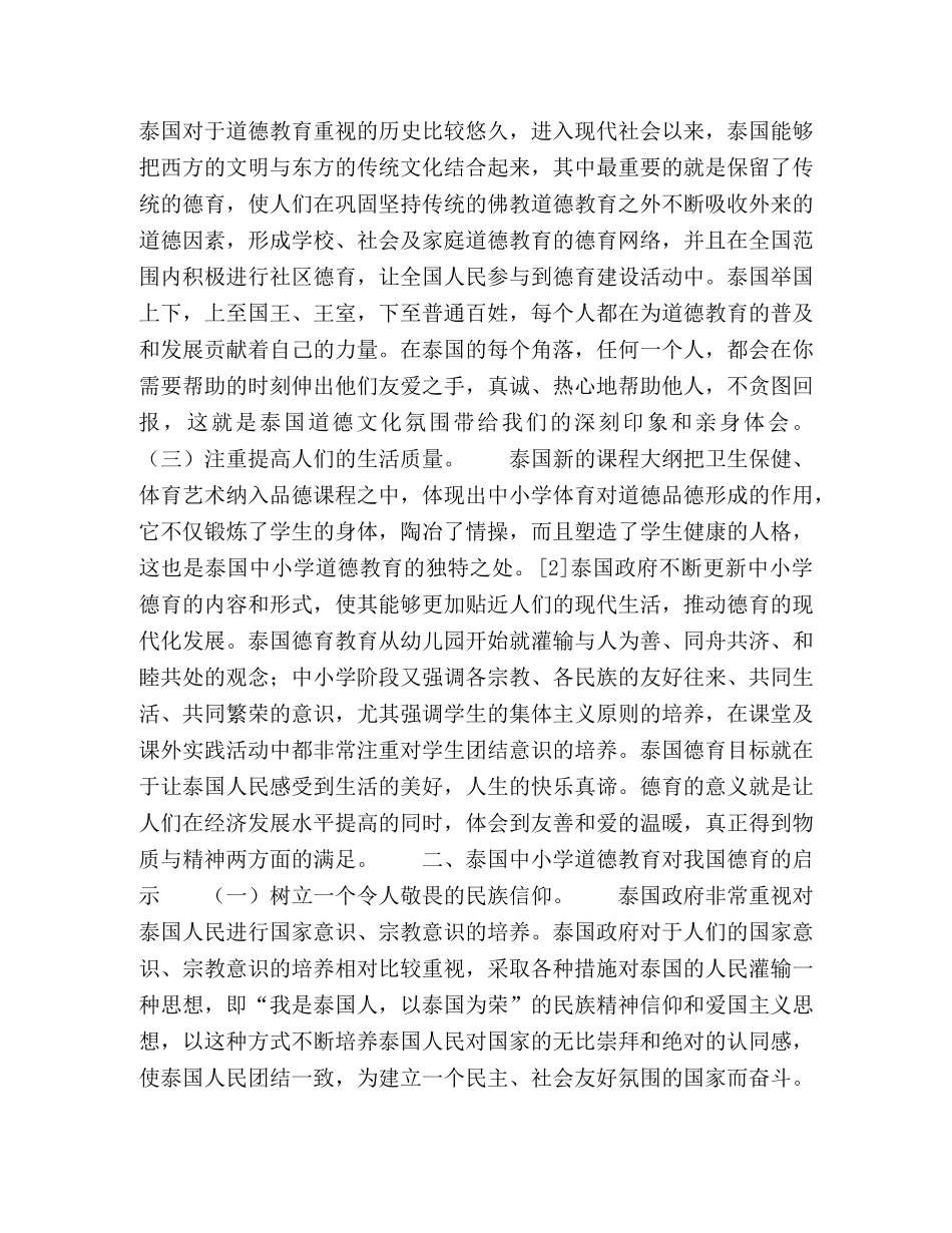 泰国中小学道德教育研究及其对中国德育的启示 _第2页