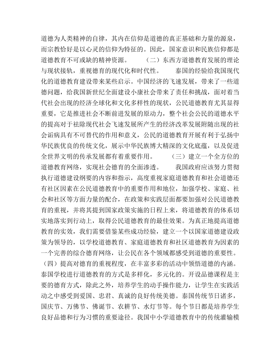 泰国中小学道德教育研究及其对中国德育的启示 _第3页