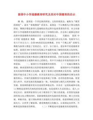泰国中小学道德教育研究及其对中国德育的启示 