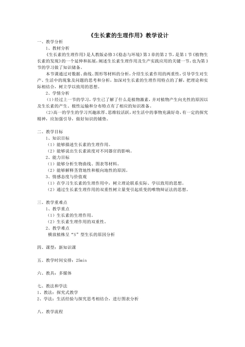 《生长素的生理作用》教学设计_第1页