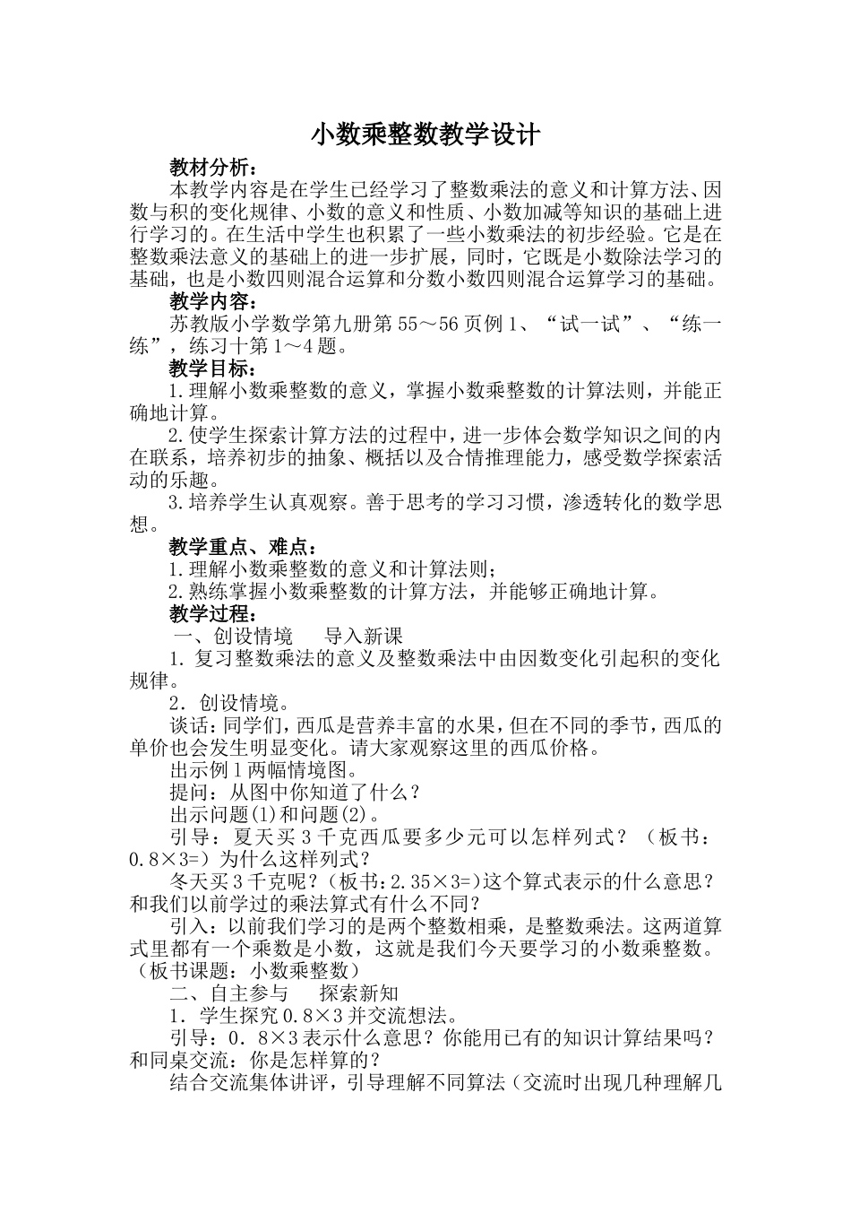 苏教版五年级上册小数乘整数教学设计及反思_第1页