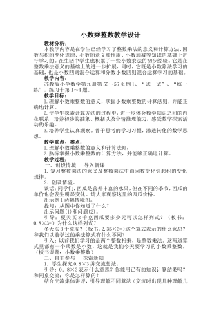 苏教版五年级上册小数乘整数教学设计及反思