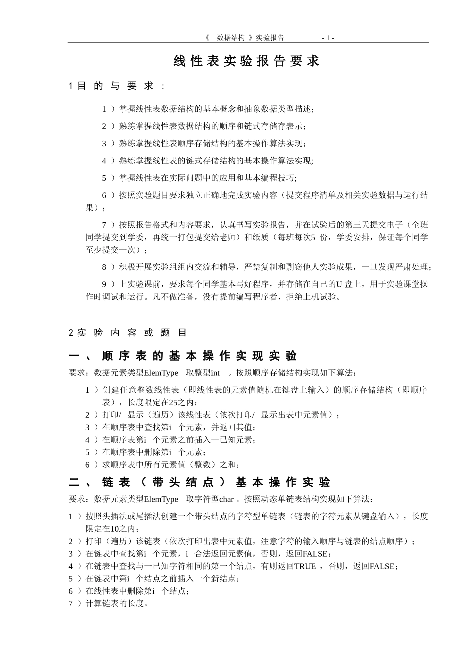 数据结构实验1顺序表-链表_第2页