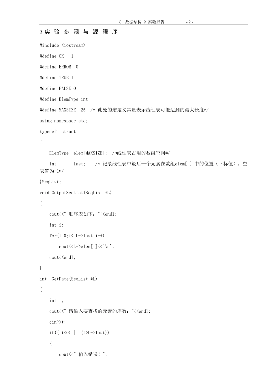 数据结构实验1顺序表-链表_第3页