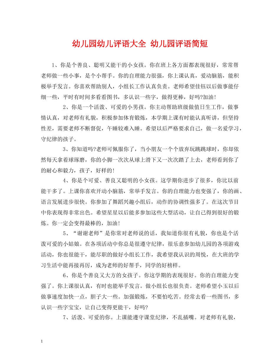 幼儿园幼儿评语大全 幼儿园评语简短 _第1页