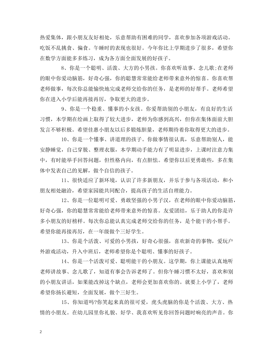 幼儿园幼儿评语大全 幼儿园评语简短 _第2页