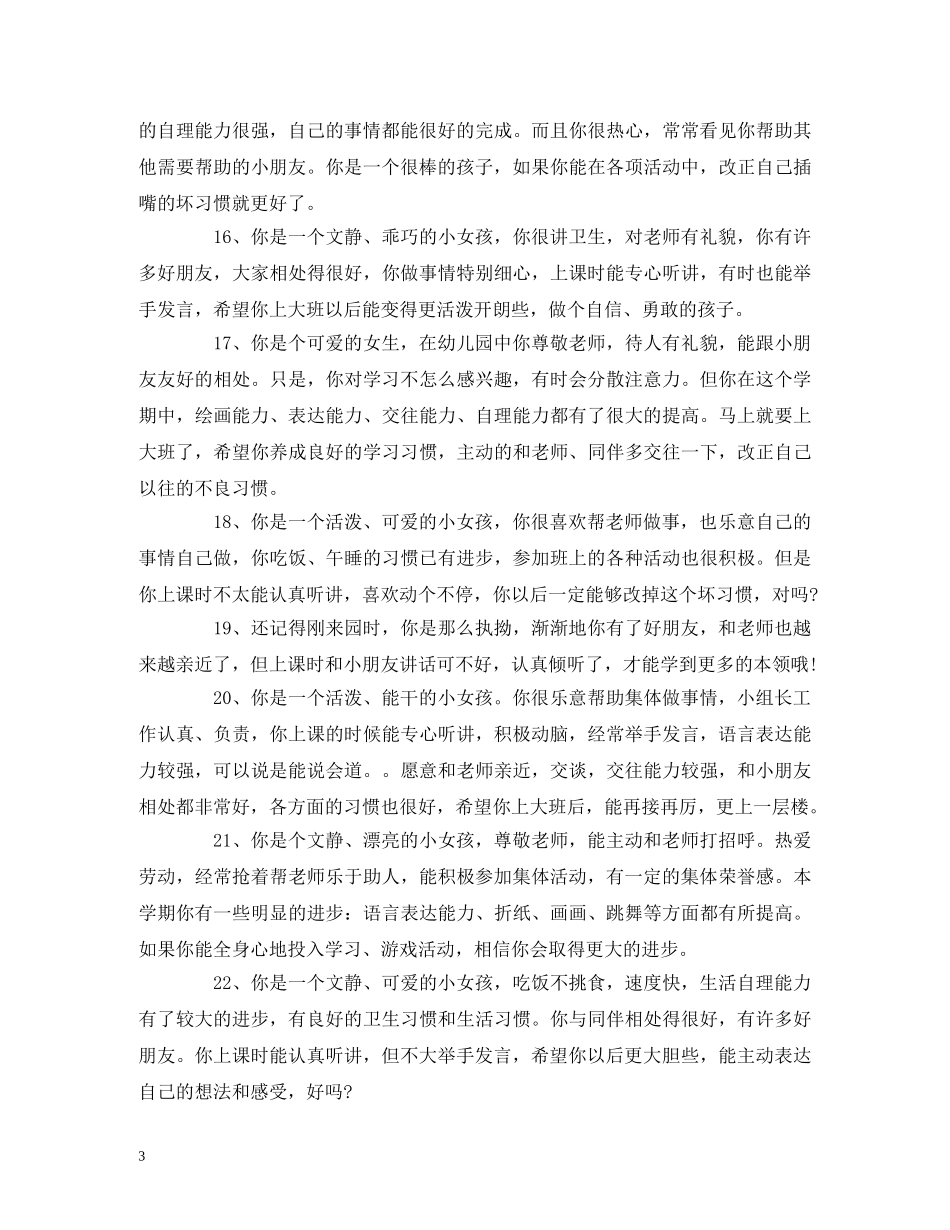 幼儿园幼儿评语大全 幼儿园评语简短 _第3页
