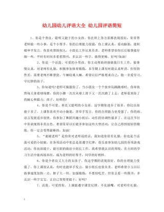 幼儿园幼儿评语大全 幼儿园评语简短 