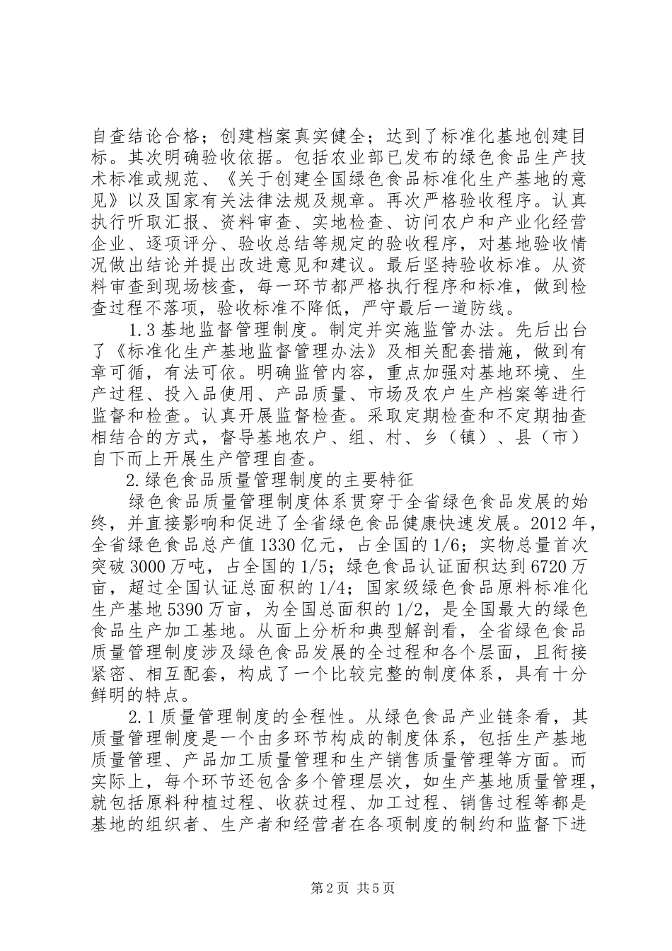 地方食品质量管理制度研究_第2页