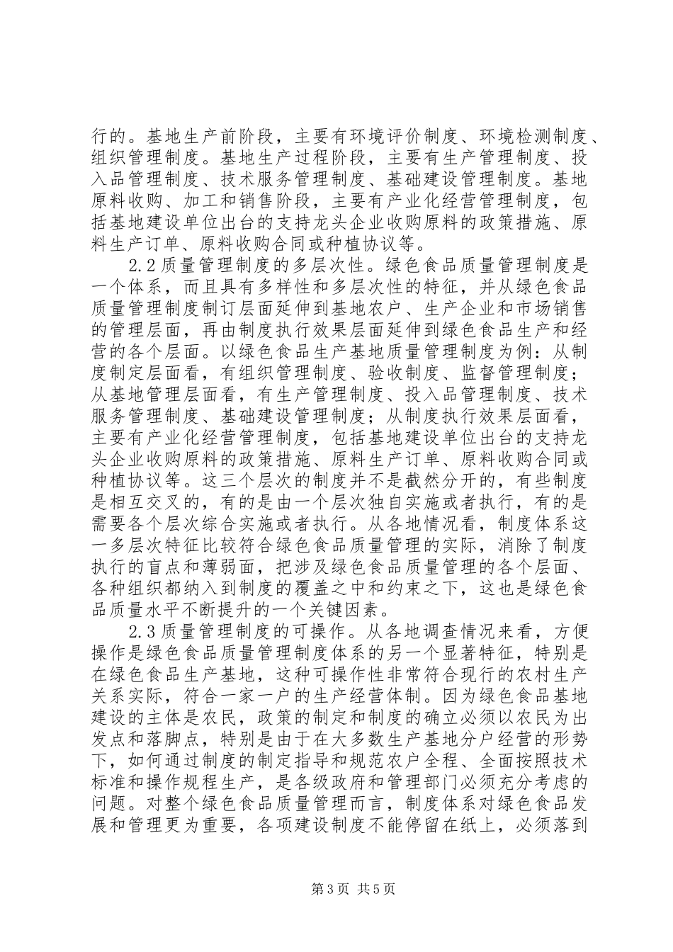 地方食品质量管理制度研究_第3页