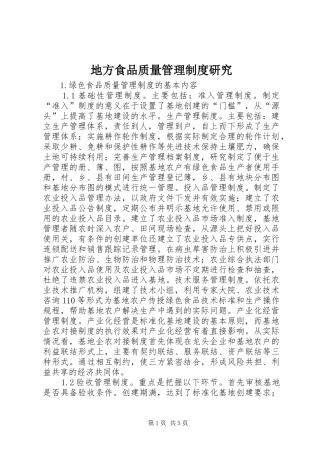 地方食品质量管理制度研究