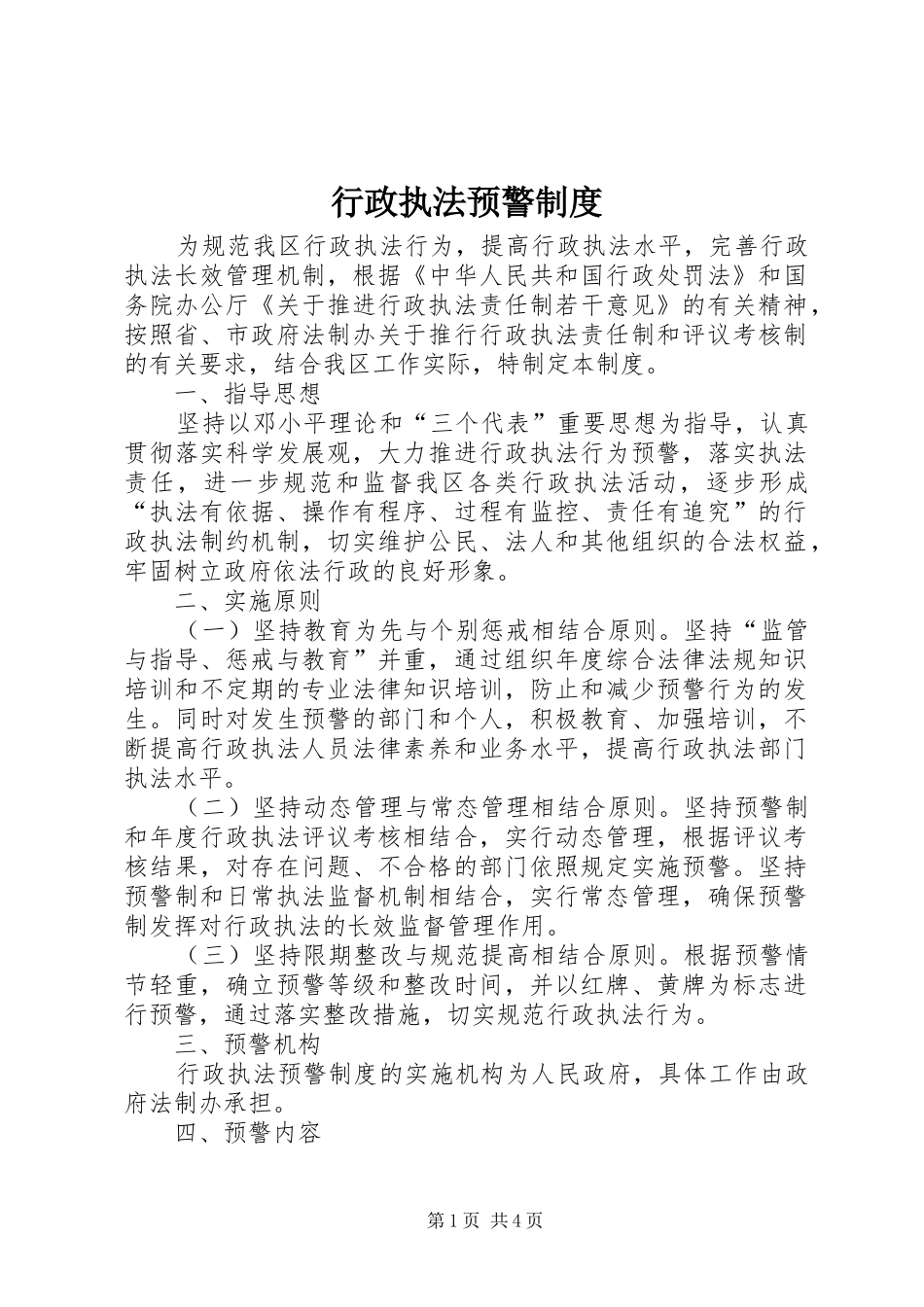 行政执法预警制度_第1页