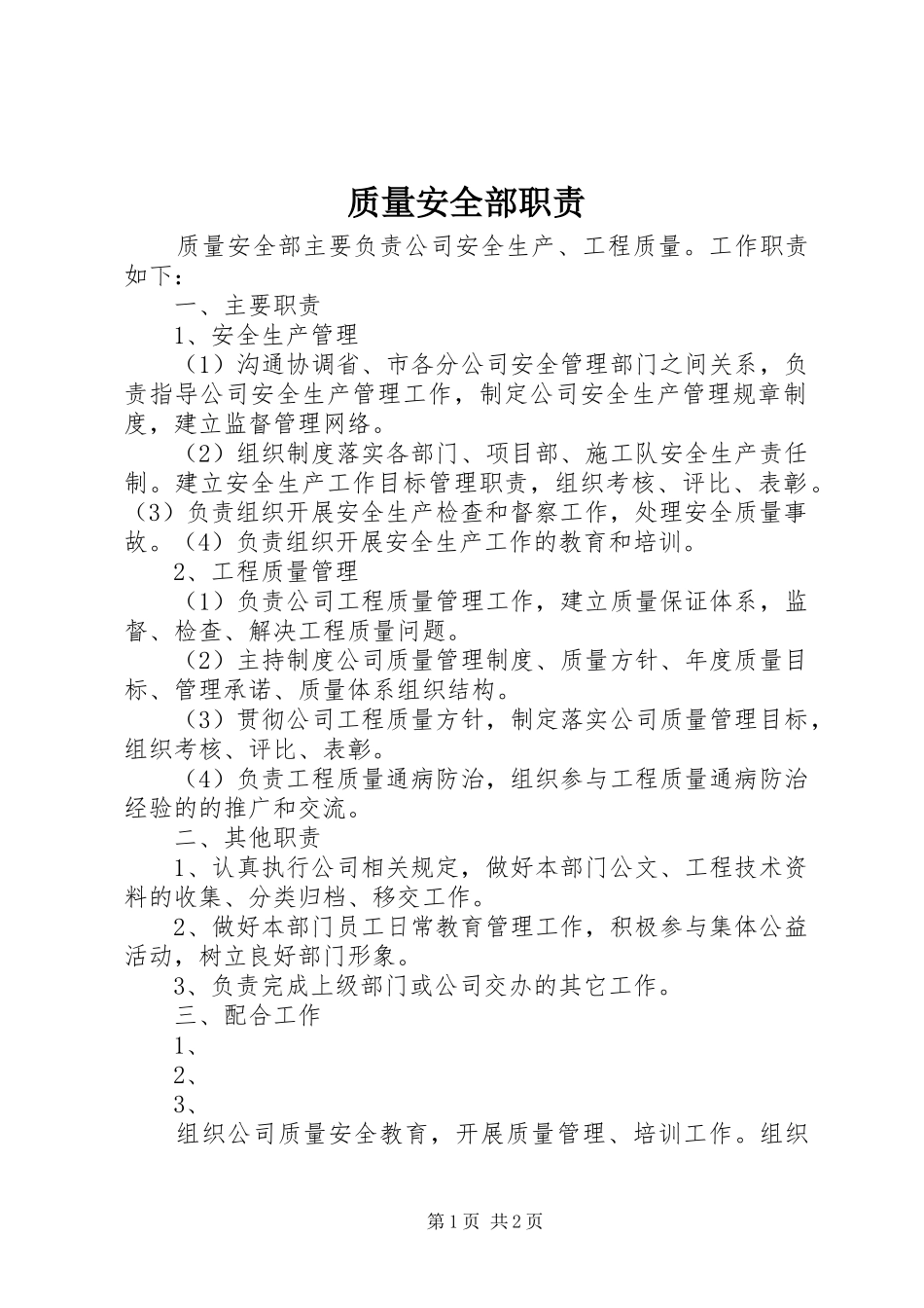 质量安全部职责_第1页