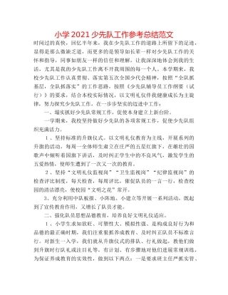 小学2024少先队工作参考总结范文 