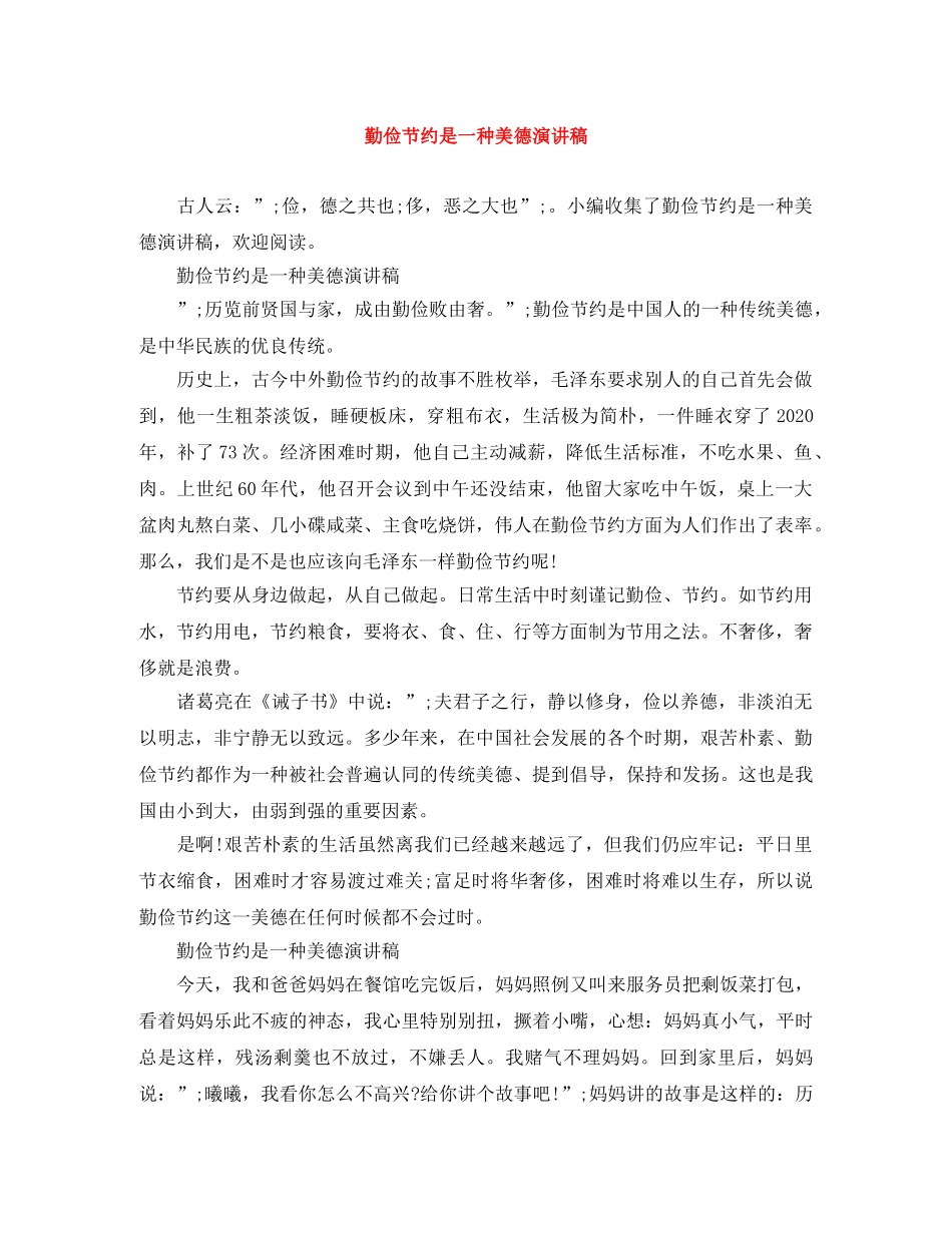 勤俭节约是一种美德演讲稿 _第1页