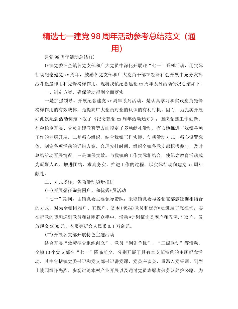 精选七一建党98周年活动参考总结范文（通用） _第1页