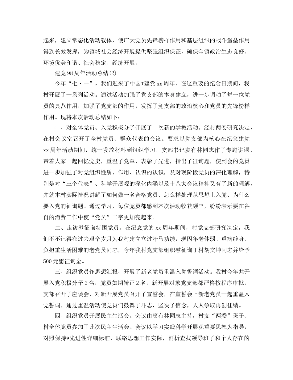 精选七一建党98周年活动参考总结范文（通用） _第3页