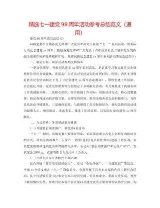 精选七一建党98周年活动参考总结范文（通用） 