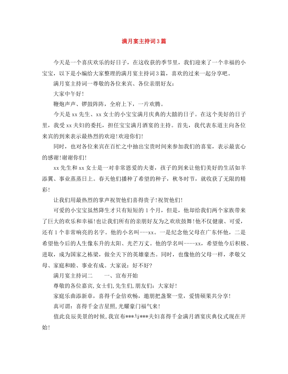 满月宴主持词3篇 _第1页