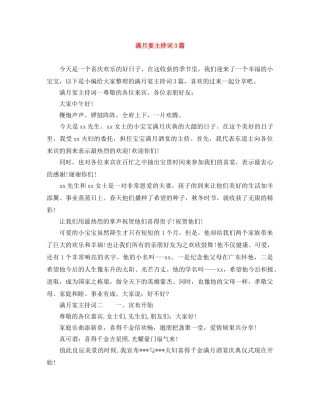 满月宴主持词3篇 