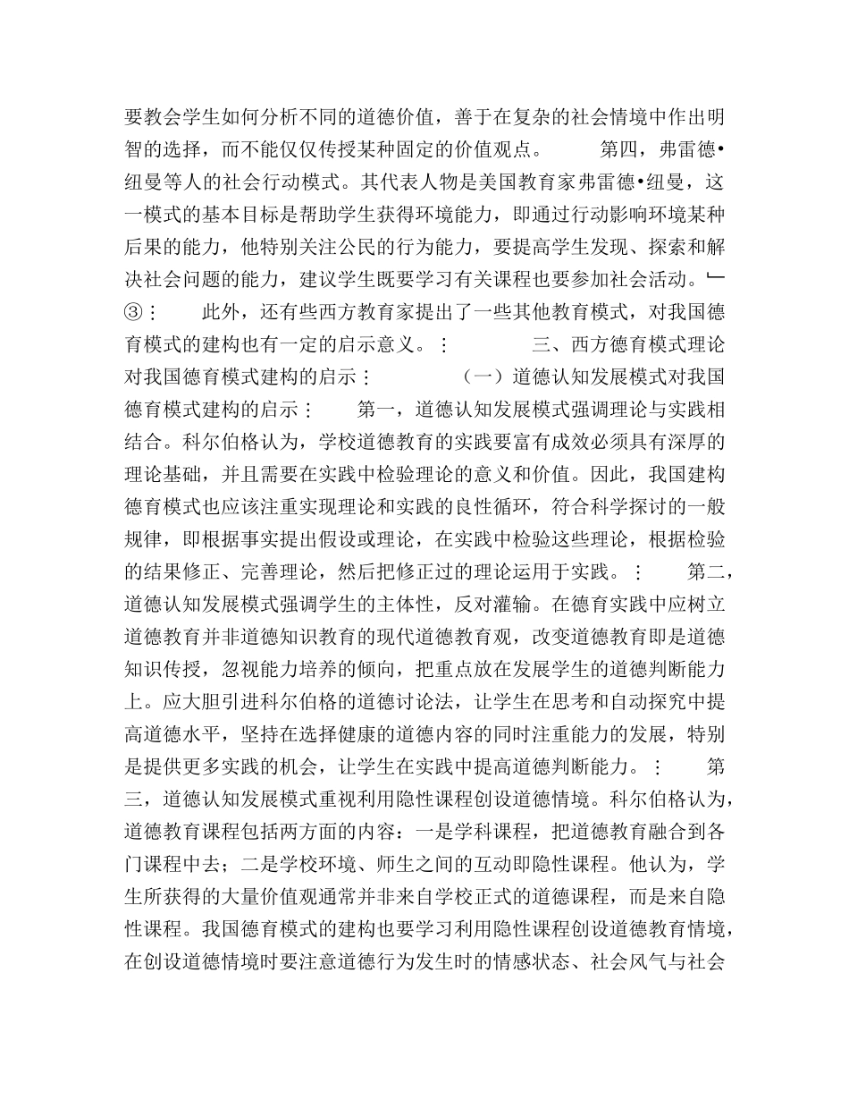 借鉴与创新——西方德育理论对我国德育模式建构之启示 _第3页