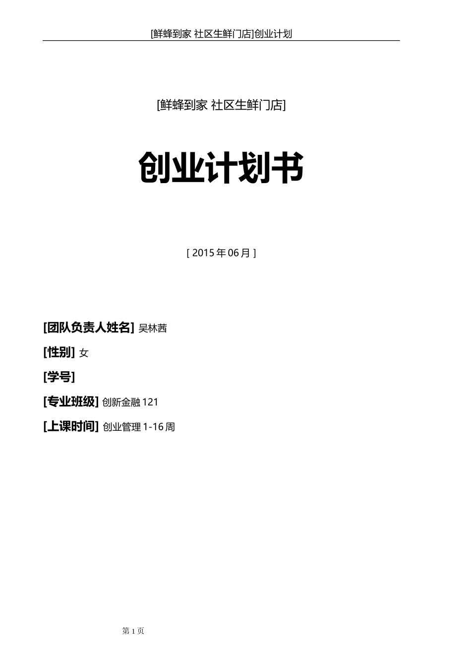 生鲜门店创业计划书_第1页