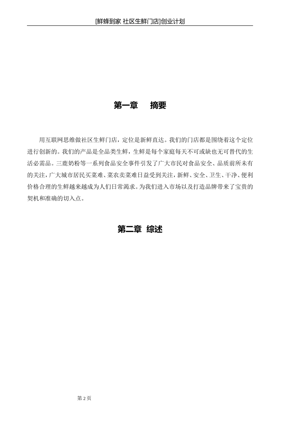生鲜门店创业计划书_第2页