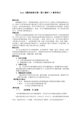 (公开课)4.1.1圆的标准方程教学设计