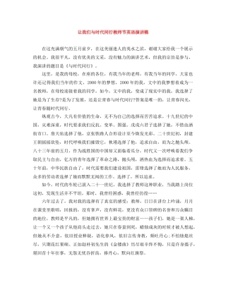 让我们与时代同行教师节英语演讲稿 