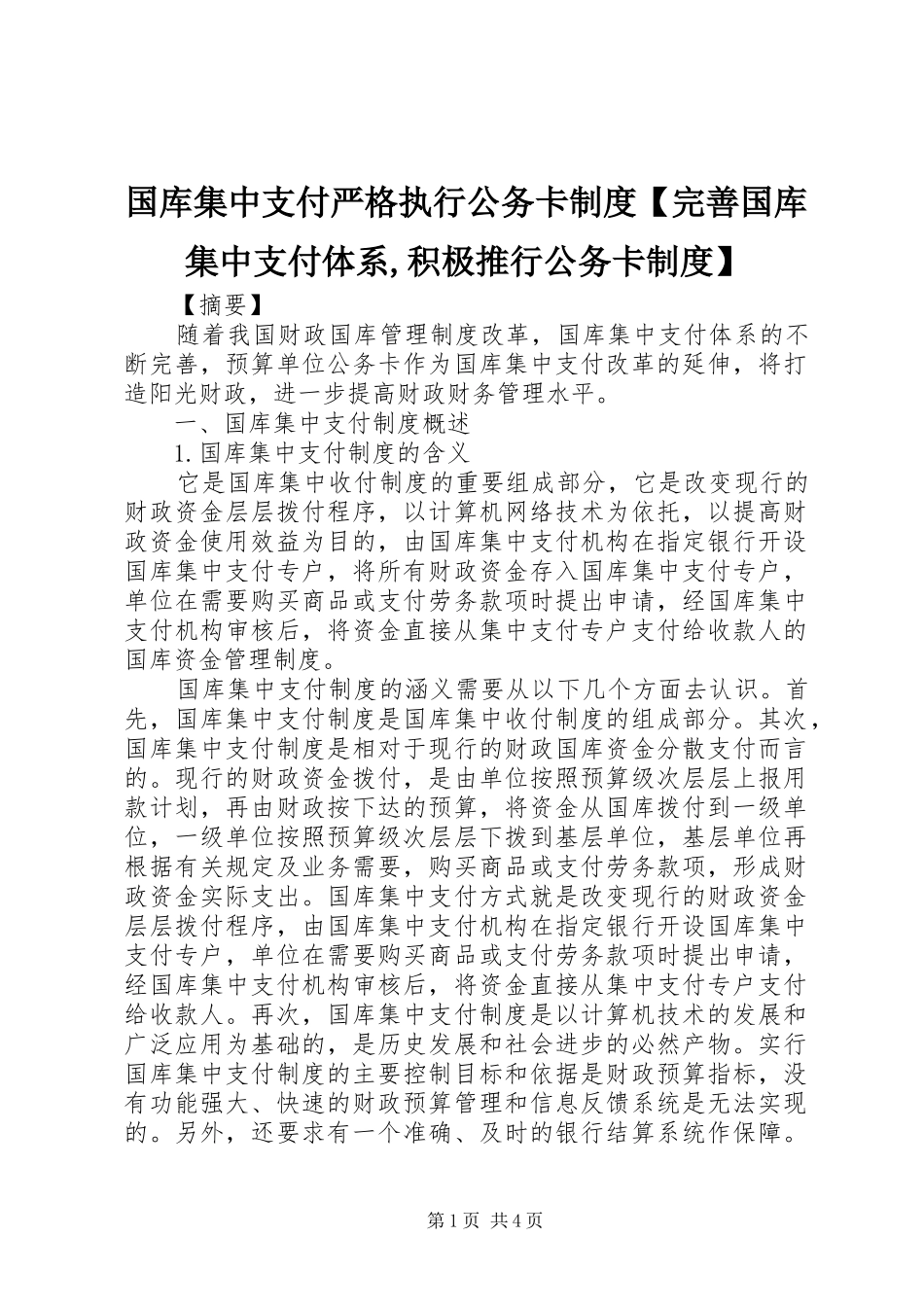 国库集中支付严格执行公务卡制度【完善国库集中支付体系,积极推行公务卡制度】_第1页