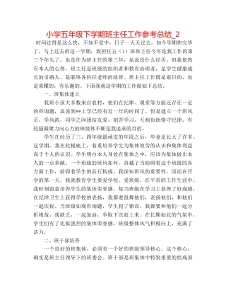 小学五年级下学期班主任工作参考总结_2 