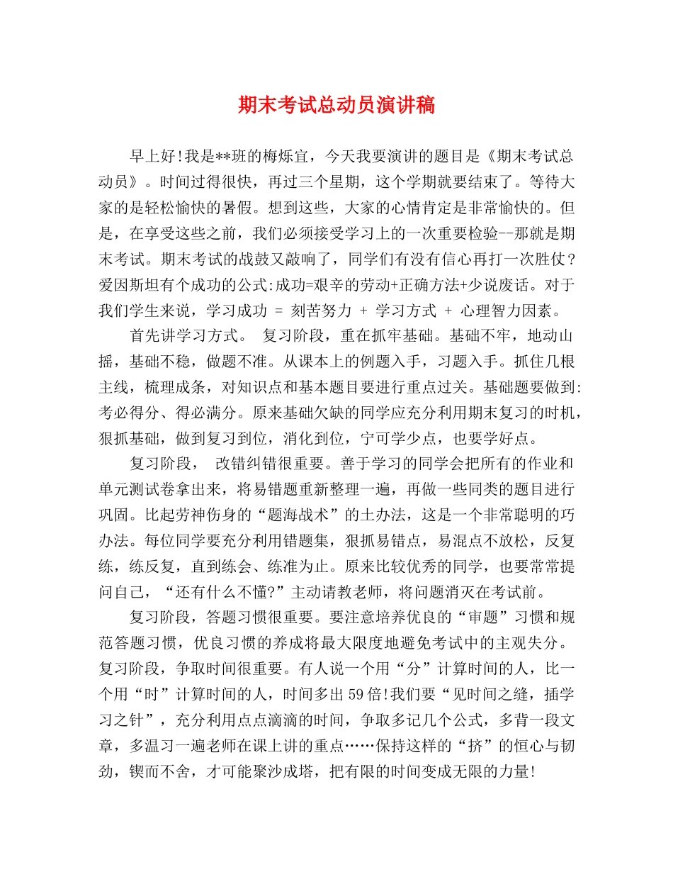 期末考试总动员演讲稿 _第1页