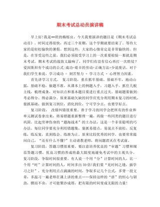 期末考试总动员演讲稿 