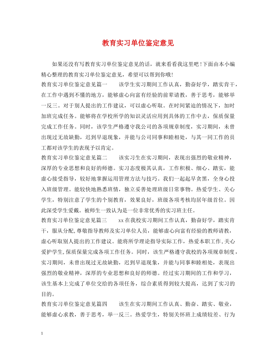 教育实习单位鉴定意见 _第1页