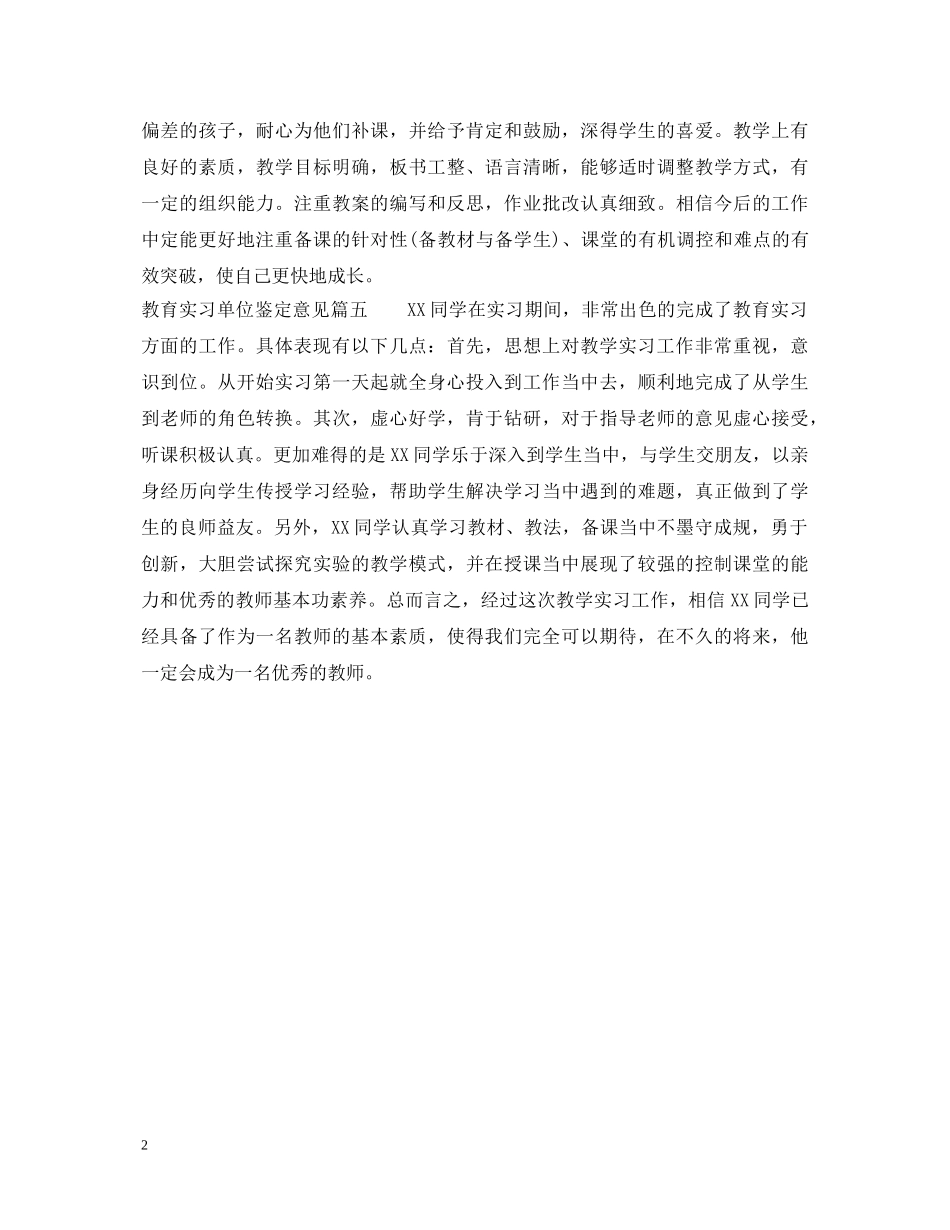 教育实习单位鉴定意见 _第2页