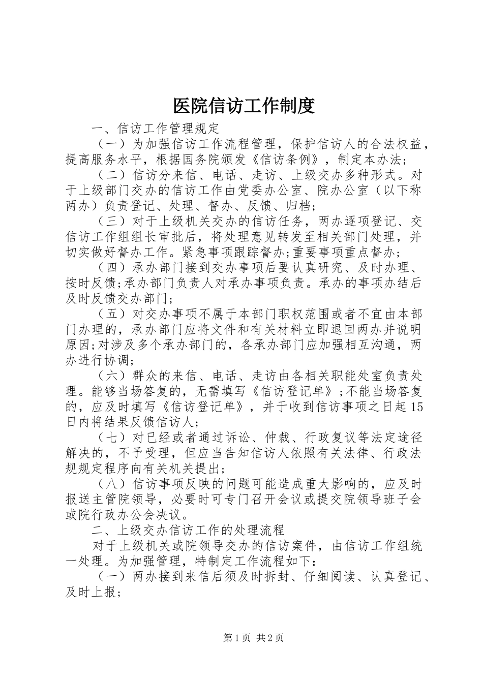 医院信访工作制度_第1页